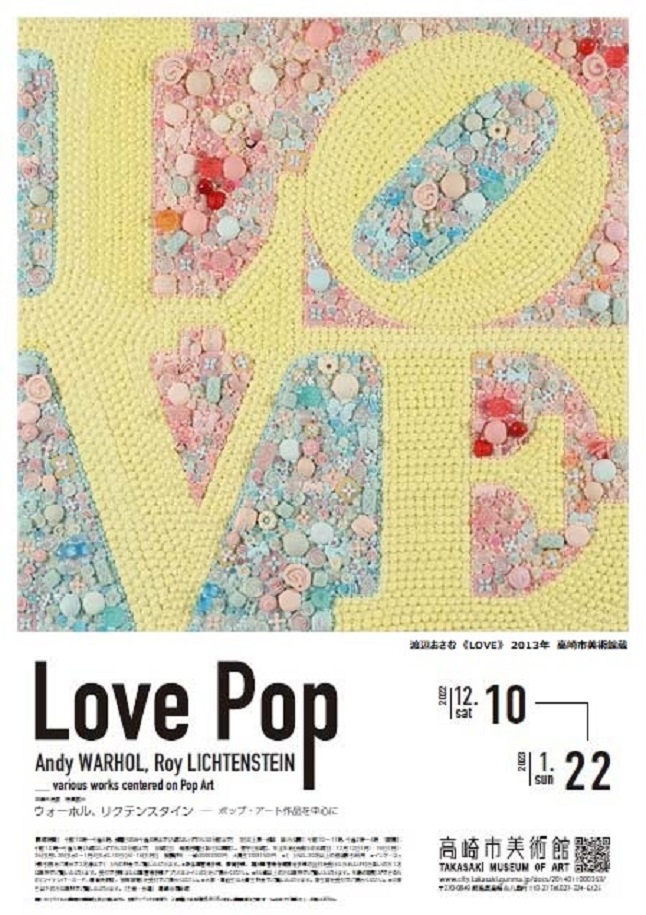収蔵作品展「特集展示　Love Pop」高崎市美術館