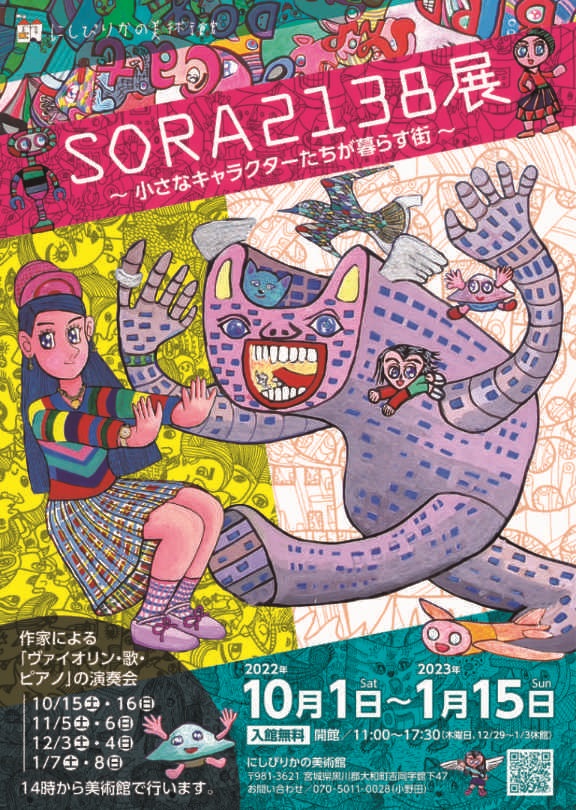 「SORA2138展」にしぴりかの美術館