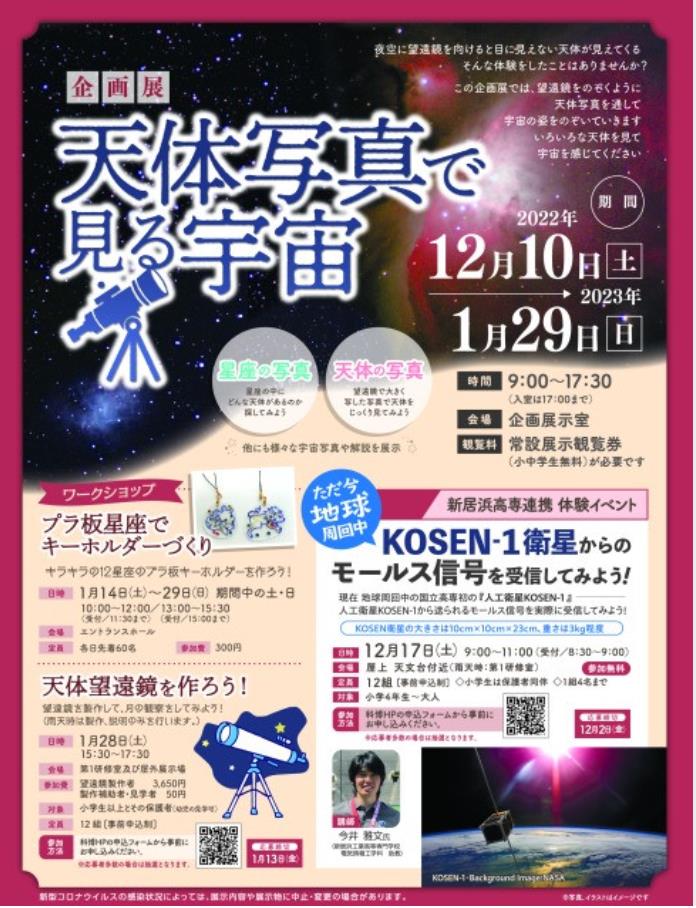 企画展「天体写真で見る宇宙」愛媛県総合科学博物館