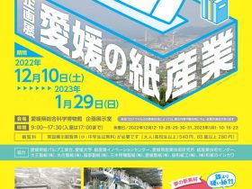 企画展「愛媛の紙産業」愛媛県総合科学博物館