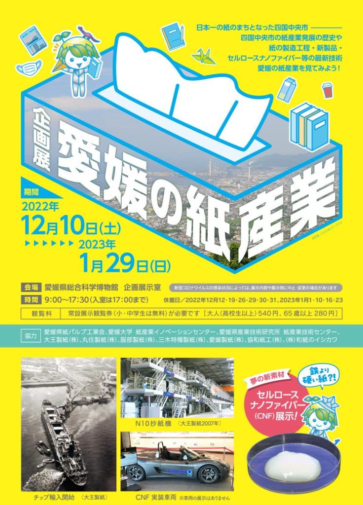 企画展「愛媛の紙産業」愛媛県総合科学博物館