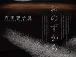 福島から神戸へ石田智子展 「おのずから」デザイン・クリエイティブセンター神戸（KIITO）