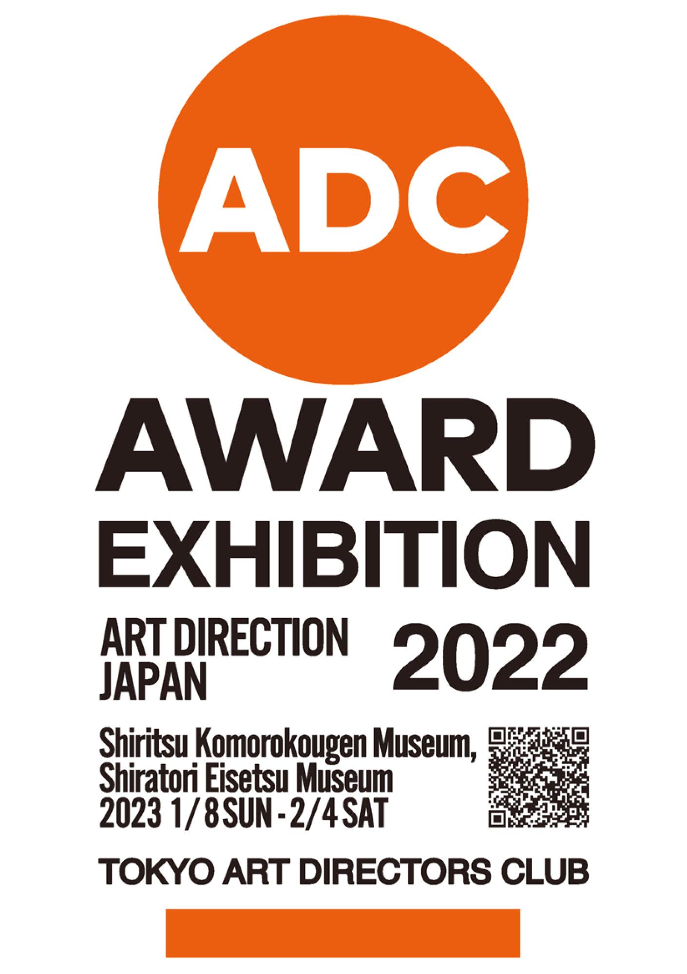 ADC年鑑2022 日本のアートディレクション2022
