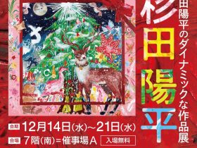 「杉田陽平のダイナミックな作品展 杉田陽平 CHRISTMAS EXHIBITION 2022」西武池袋本店