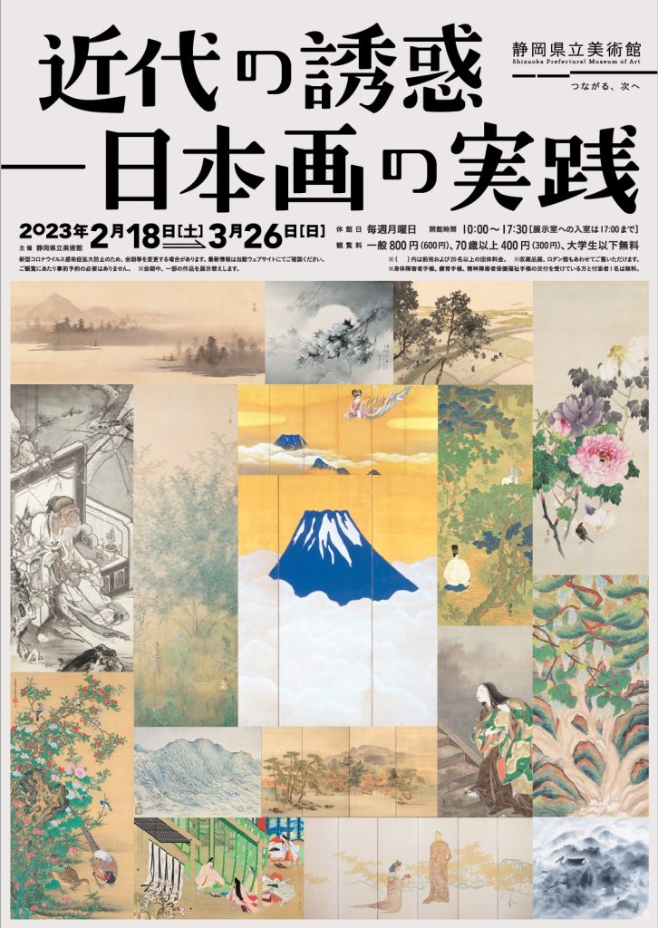 「近代の誘惑　日本画の実践」静岡県立美術館