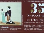 「開館35周年記念展　所蔵企画 35アーティスト vol.Ⅱ」メナード美術館