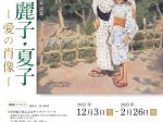 開館15周年記念「劉生・麗子・夏子 －愛の肖像－」韮崎大村美術館