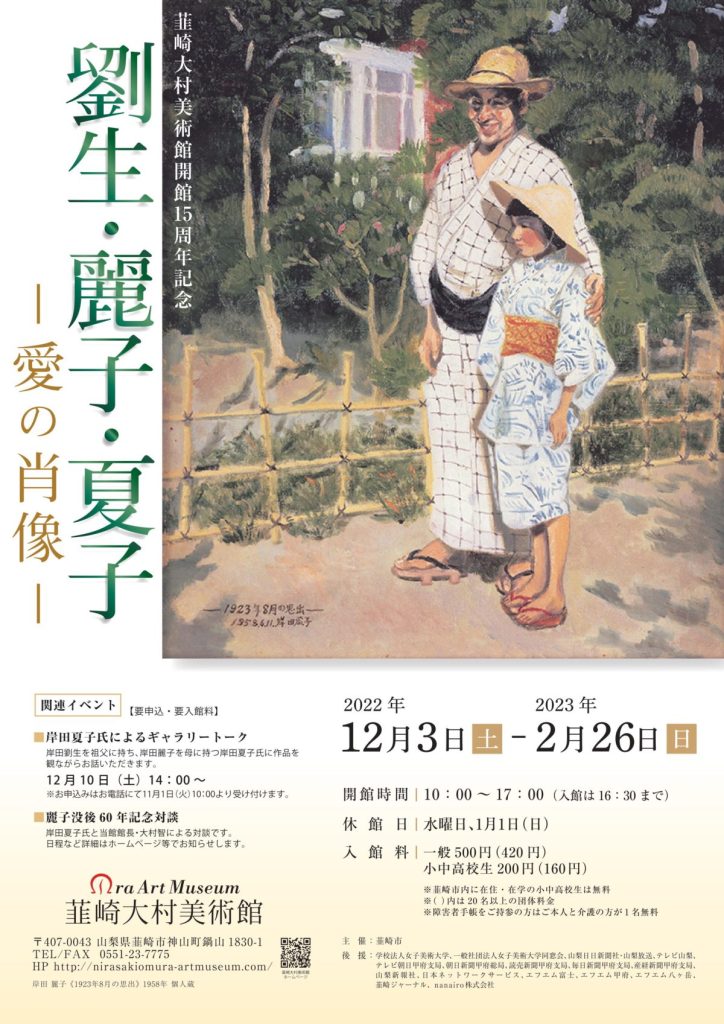 開館15周年記念「劉生・麗子・夏子 －愛の肖像－」韮崎大村美術館