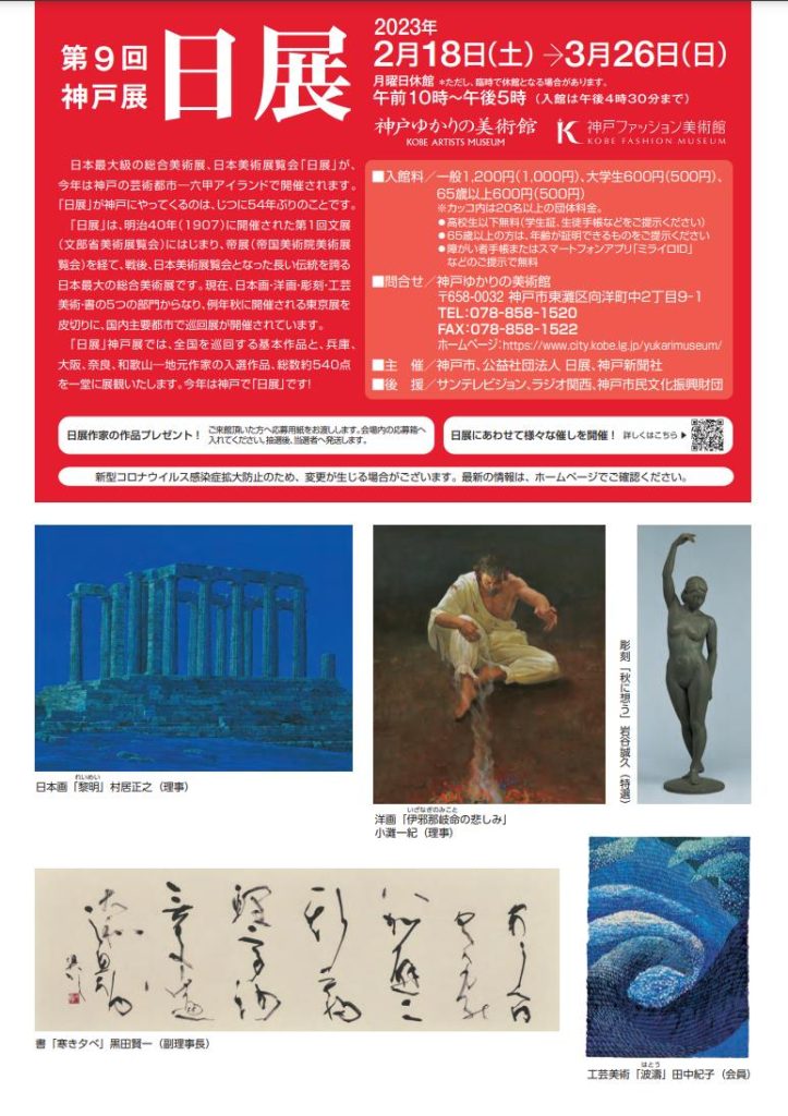 「第9回日展神戸展」神戸ゆかりの美術館