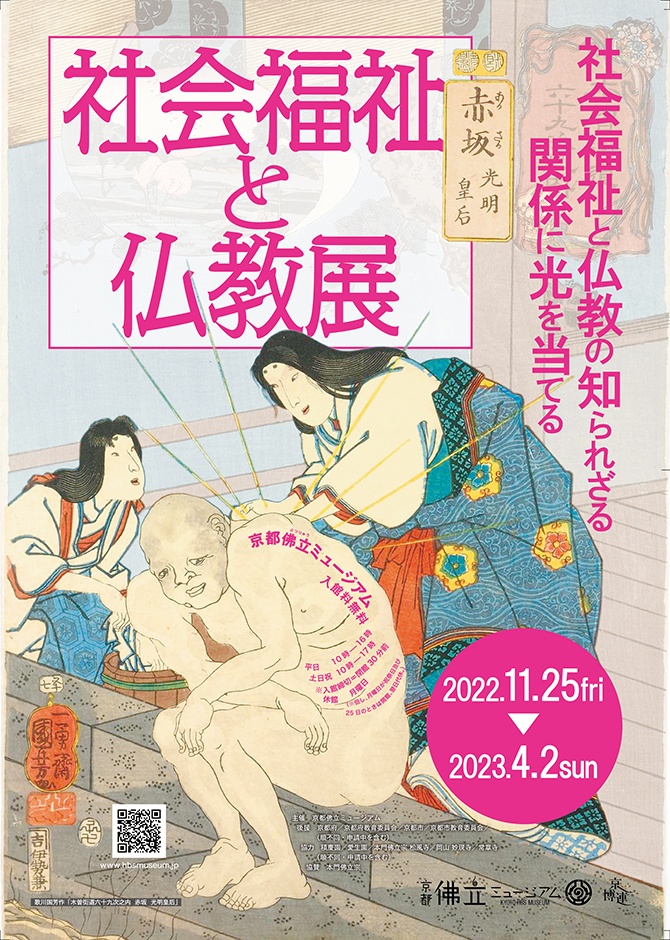 「社会福祉と仏教展」京都佛立ミュージアム