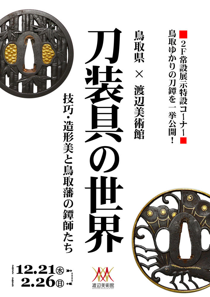 「刀装具の世界～技巧・造形美と鳥取藩の鐔師たち」渡辺美術館