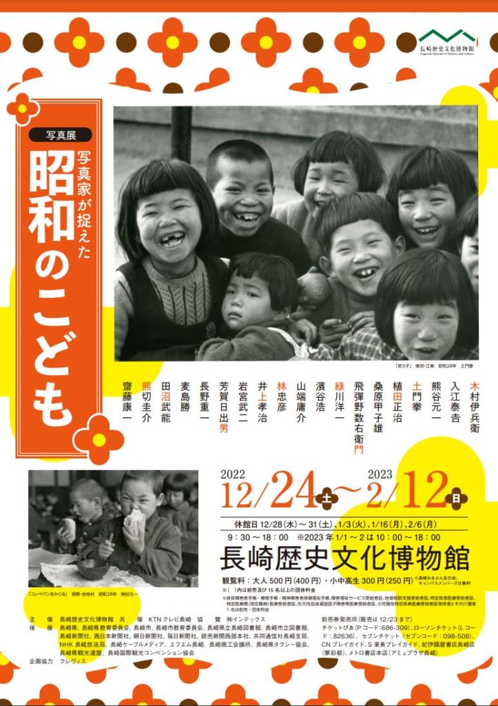 写真展「写真家が捉えた昭和のこども」長崎歴史文化博物館