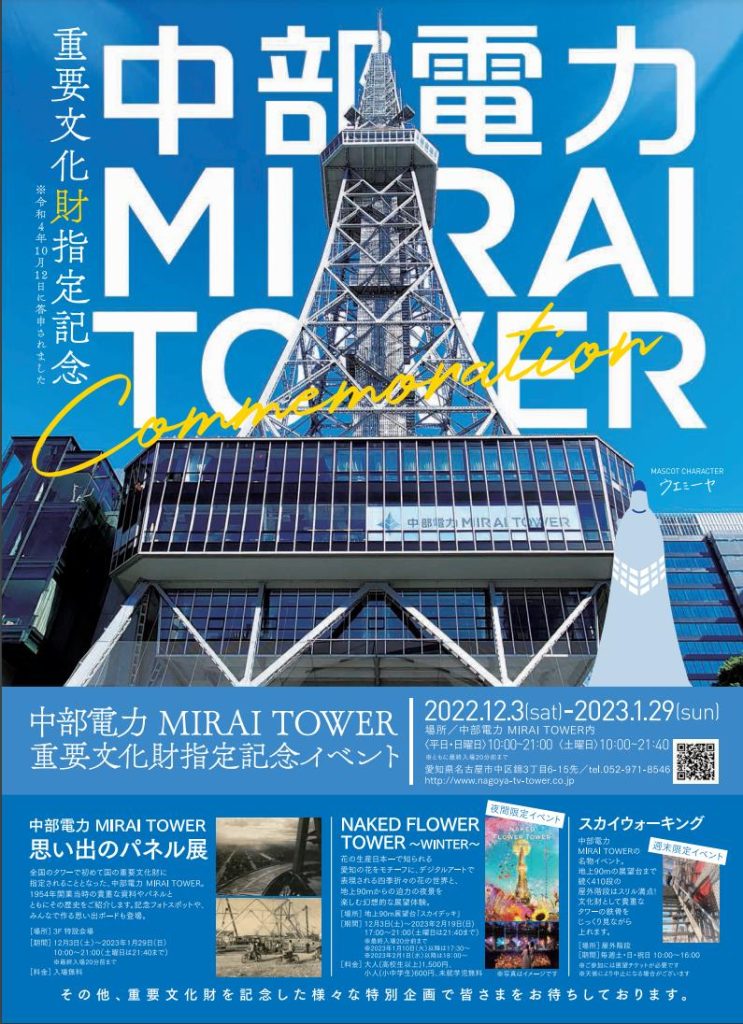 「中部電力 MIRAI TOWER 思い出のパネル展」中部電力 MIRAI TOWER