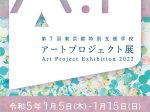 「第7回 東京都特別支援学校アートプロジェクト展 未来へ ―心ゆさぶる色・形―」東京藝術大学大学美術館