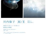 「川内倫子：M/E 球体の上 無限の連なり」滋賀県立美術館