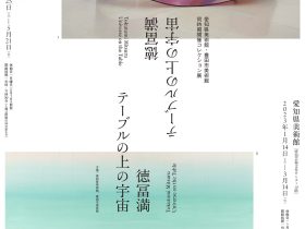 「徳冨満──テーブルの上の宇宙」愛知県美術館