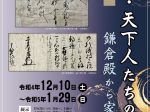 「将軍・天下人たちの文書―鎌倉殿から家康まで―」茨城県立歴史館