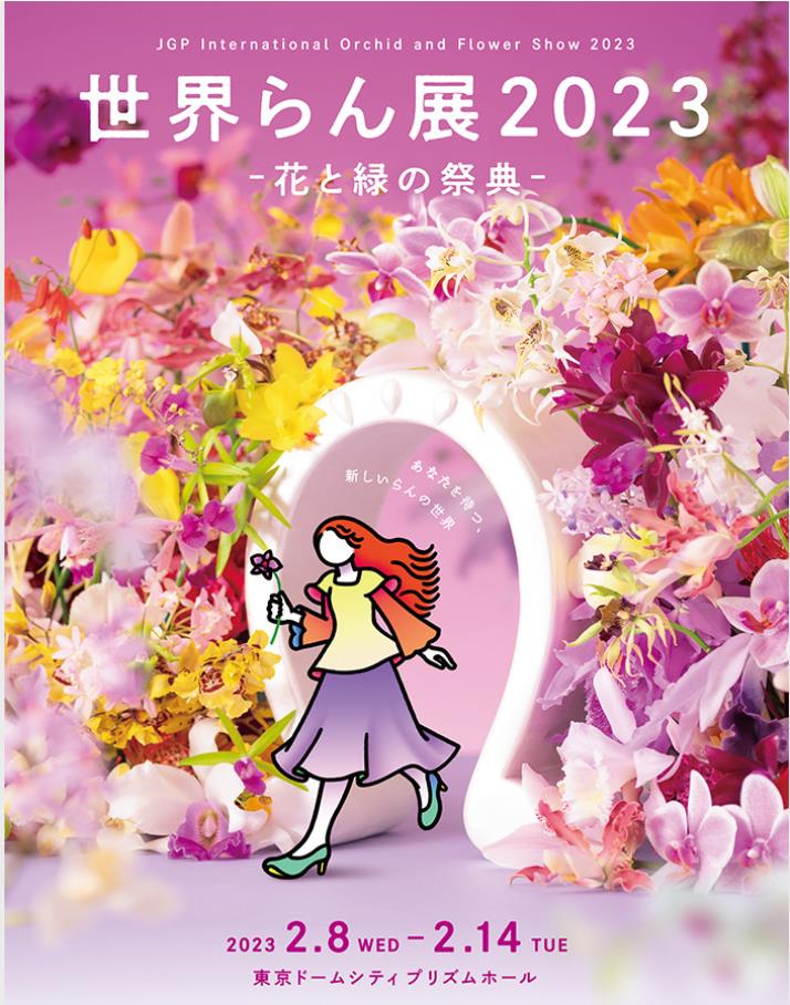「世界らん展2023 ‐花と緑の祭典」東京ドームシティ プリズムホール