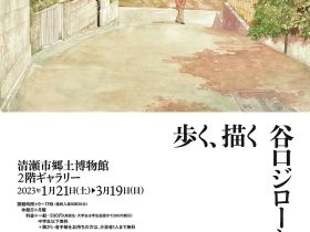 特別展「歩く、描く　谷口ジローと清瀬」清瀬市郷土博物館
