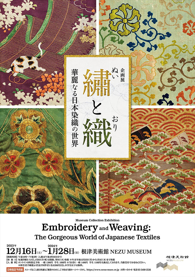 企画展「繡と織 ― 華麗なる日本染織の世界」根津美術館
