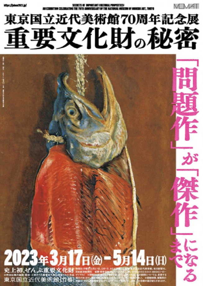 70周年記念展「重要文化財の秘密」東京国立近代美術館