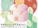 「新春まんぷく! お年賀展2023」FEI ART MUSEUM YOKOHAMA