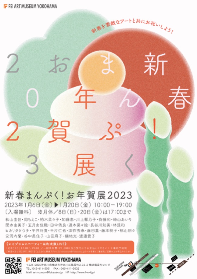 「新春まんぷく! お年賀展2023」FEI ART MUSEUM YOKOHAMA