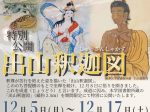 特別公開「出山釈迦図」駒澤大学禅文化歴史博物館