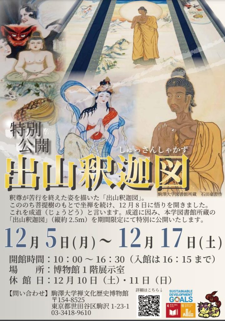 特別公開「出山釈迦図」駒澤大学禅文化歴史博物館