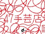 47手芸店「手芸素材からみる、その土地らしさ」渋谷ヒカリエ 8/ d47 MUSEUM