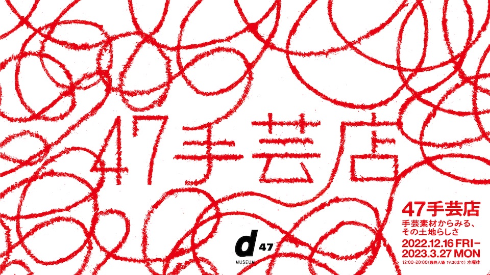 47手芸店「手芸素材からみる、その土地らしさ」渋谷ヒカリエ 8/ d47 MUSEUM