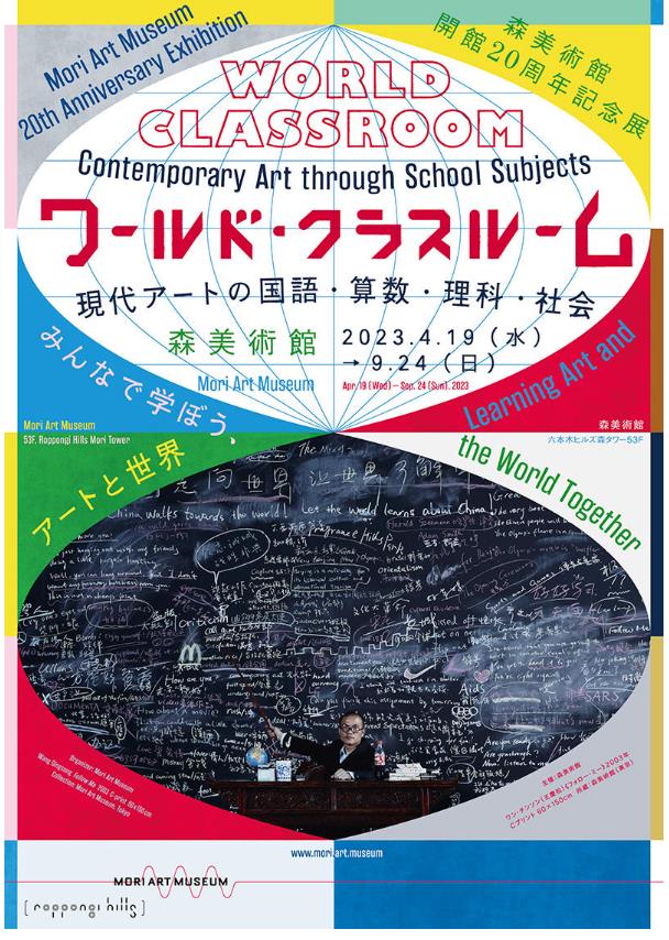 「ワールド・クラスルーム：現代アートの国語・算数・理科・社会」森美術館