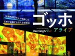 「ゴッホの世界に飛び込め！ゴッホ・アライブ」兵庫県立美術館