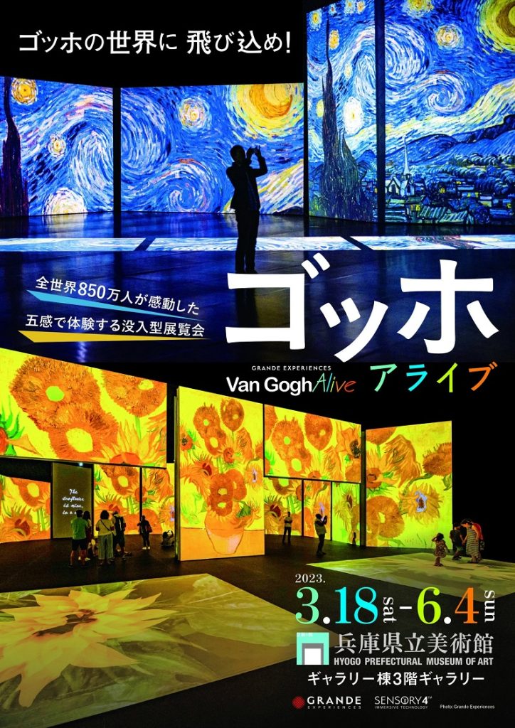「ゴッホの世界に飛び込め！ゴッホ・アライブ」兵庫県立美術館