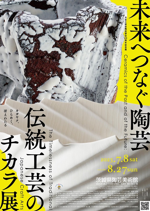「未来へつなぐ陶芸 ― 伝統工芸のチカラ展」茨城県陶芸美術館