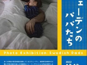 写真展「スウェーデンのパパたち」城西国際大学水田美術館