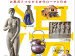 「テルマエ展　お風呂でつながる古代ローマと日本」山梨県立美術館