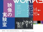 「イメージWORKS 映像の実験室」福井県立美術館