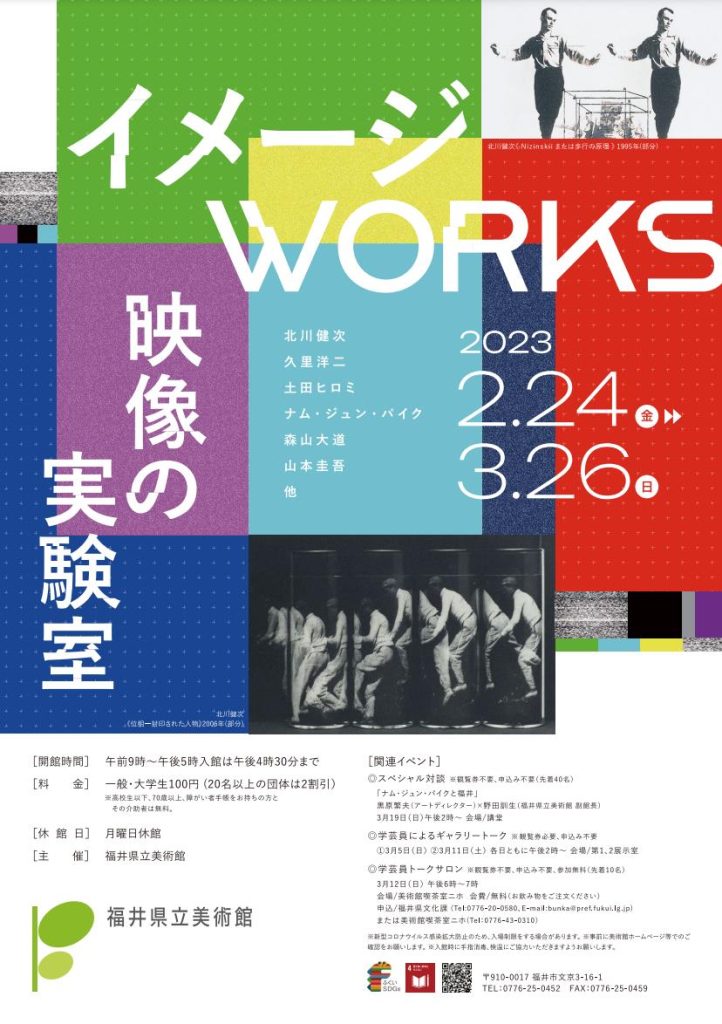 「イメージWORKS 映像の実験室」福井県立美術館