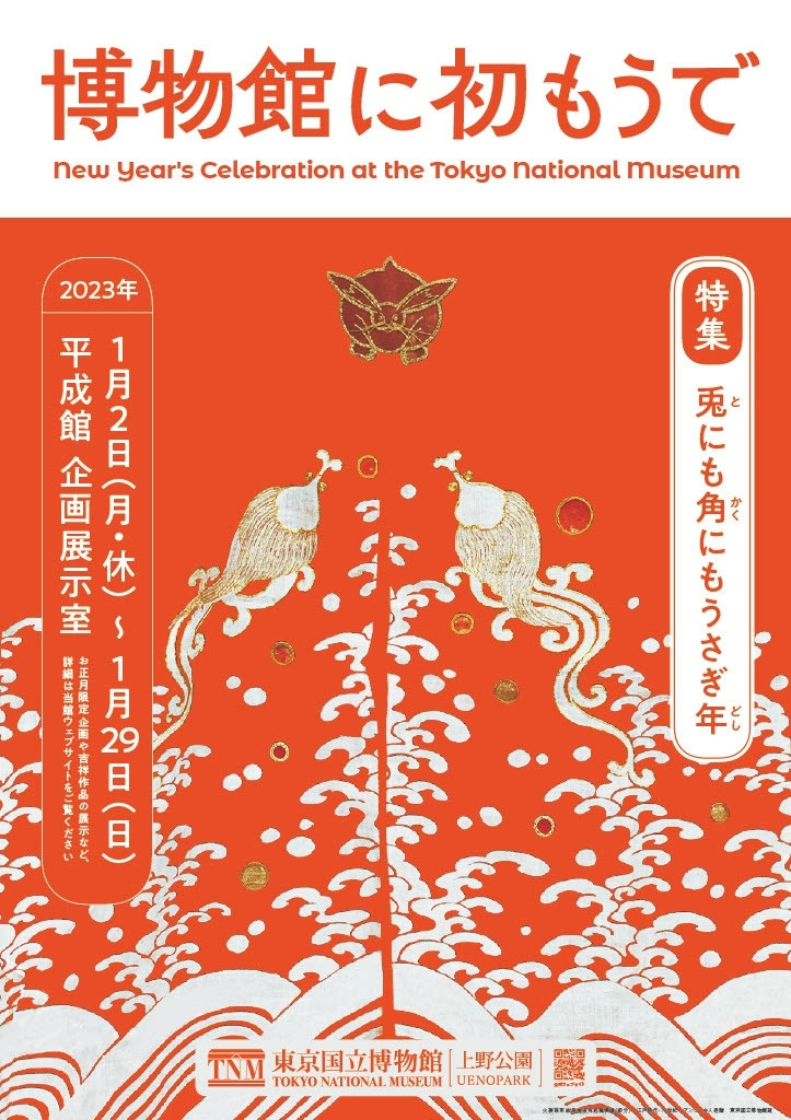 「博物館に初もうで 兎にも角にもうさぎ年」東京国立博物館