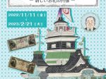「渋沢栄一にまつわるお金のはなし ―新しいお札の肖像―」日本銀行旧小樽支店金融資料館