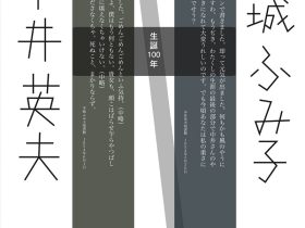 「生誕100年　中井英夫・中城ふみ子展」市立小樽文学館