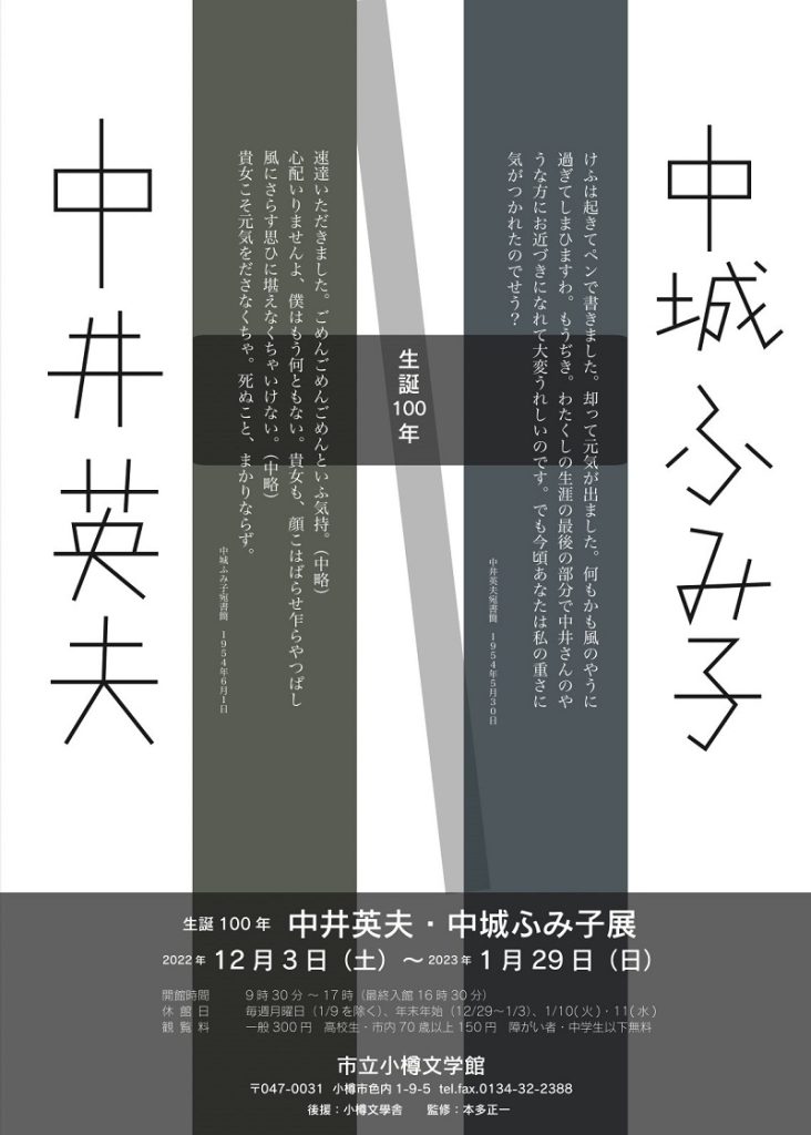 「生誕100年　中井英夫・中城ふみ子展」市立小樽文学館