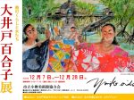 「南のくらしと女たち　大井戸百合子展」市立小樽美術館