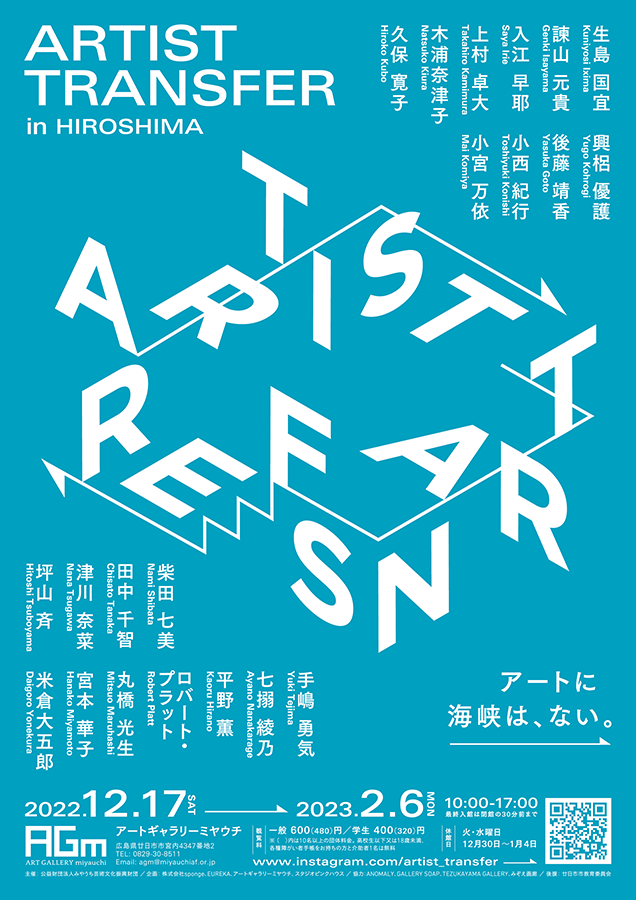 「アートに海峡は、ない。ARTIST TRANSFER in Hiroshima　広島/九州ゆかりのアーティスト21名が参加」アートギャラリーミヤウチ
