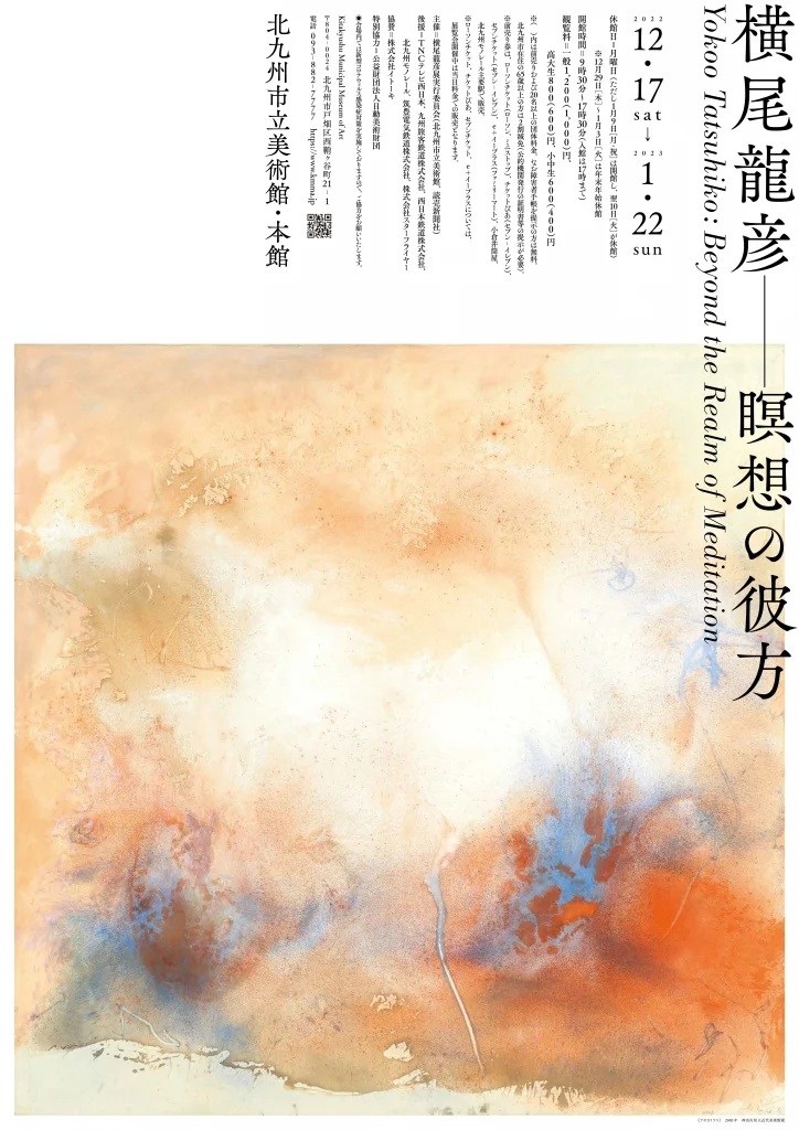 「横尾龍彦　瞑想の彼方」北九州市立美術館本館