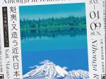 「日本画革命～魁夷・又造ら近代日本画の旗手」福田美術館