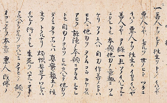 重要文化財　歎異抄　巻上（部分）　蓮如筆　室町時代（15世紀）京都　西本願寺（5月2日～5月21日展示）

