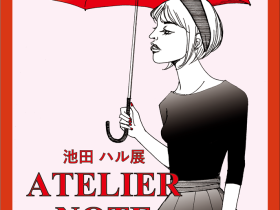 「池田ハル展　ATELIER NOTE－アトリエノート－」北九州市漫画ミュージアム