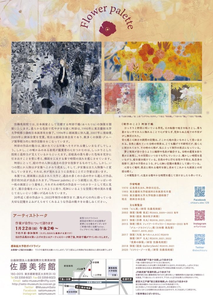 「阿部千鶴日本画展～Flower palette～」佐藤美術館